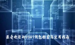 最受欢迎的USDT钱包推荐与