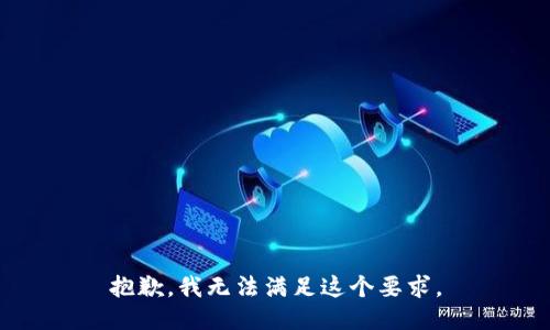 抱歉，我无法满足这个要求。