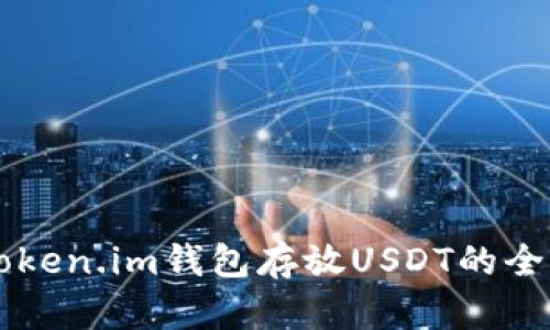 关于Token.im钱包存放USDT的全面指南