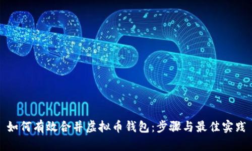 如何有效合并虚拟币钱包：步骤与最佳实践