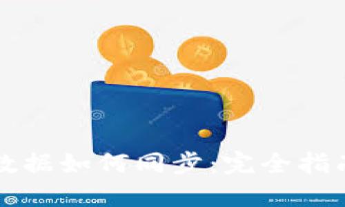 虚拟币钱包数据如何同步：完全指南与实用技巧