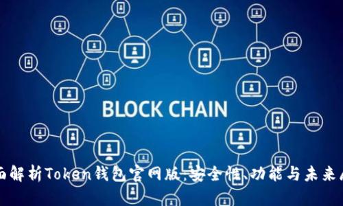 全面解析Token钱包官网版：安全性、功能与未来展望