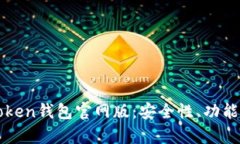 全面解析Token钱包官网版：