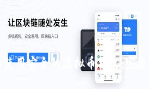 如何选择和使用安全的虚拟币钱包：完整指南与推荐