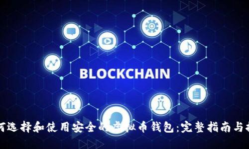 如何选择和使用安全的虚拟币钱包：完整指南与推荐