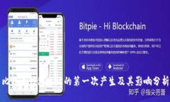 比特币钱包地址的第一次