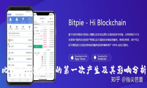 比特币钱包地址的第一次产生及其影响分析