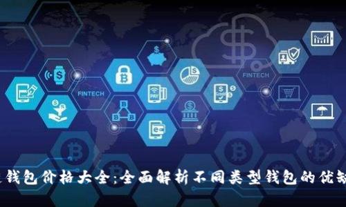 2023年区块链钱包价格大全：全面解析不同类型钱包的优缺点与市场行情
