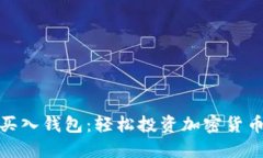 小额比特币买入钱包：轻