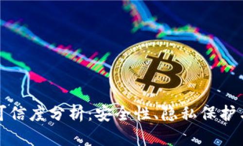 区块链钱包可信度分析：安全性、隐私保护与使用便捷性