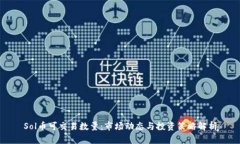 Sol币可交易数量：市场动