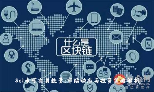 Sol币可交易数量：市场动态与投资策略解析