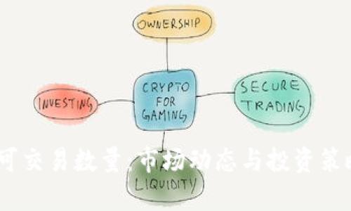 Sol币可交易数量：市场动态与投资策略解析