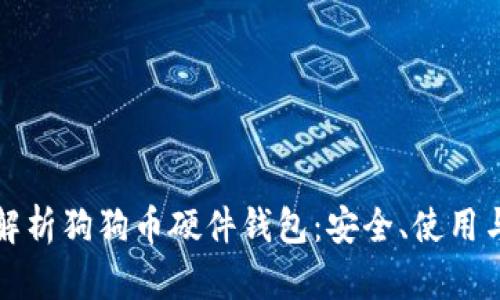 全面解析狗狗币硬件钱包：安全、使用与推荐