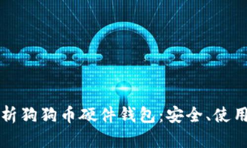 全面解析狗狗币硬件钱包：安全、使用与推荐