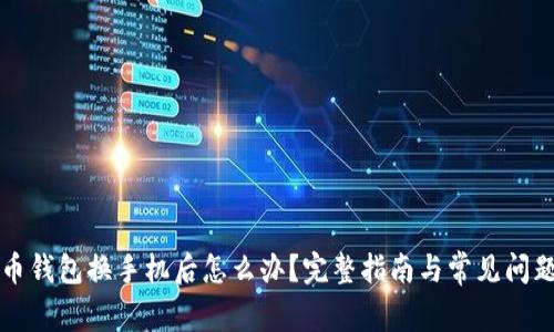 比特币钱包换手机后怎么办？完整指南与常见问题解答
