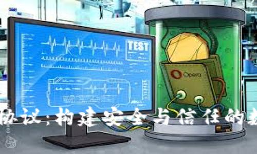 区块链钱包合作协议：构建安全与信任的数字资产管理平台