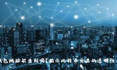 比特币钱包地址能查到吗