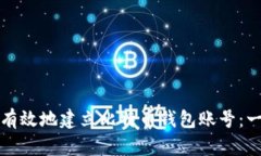 如何安全有效地建立比特