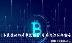 2023年最佳比特币钱包推荐