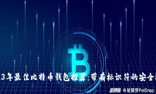 2023年最佳比特币钱包推荐：带有标识符的安全选择