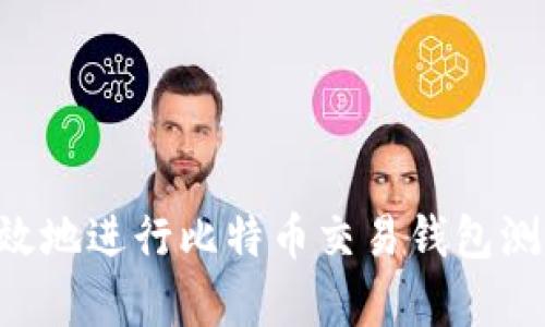 如何安全有效地进行比特币交易钱包测试：全面指南
