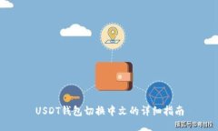 USDT钱包切换中文的详细指