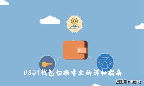 USDT钱包切换中文的详细指南