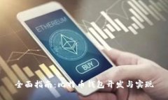 全面指南：比特币钱包开