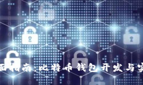 全面指南：比特币钱包开发与实现