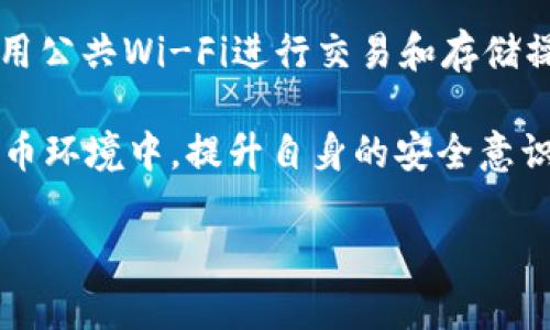 biao ti/biao tiUSDT钱包别名解析：了解加密货币存储的多样性/biao ti

USDT钱包, 加密货币, 钱包类型, 数字资产/guanjianci

随着数字货币的逐步普及，USDT（Tether US Dollar）作为一种稳定币，越来越受到投资者的青睐。在USDT的交易和存储中，了解USDT钱包的别名和类型，能够帮助用户更好地管理自己的数字资产，提升交易安全性和效率。

USDT钱包的定义
USDT钱包是一种用于存储、管理和交易USDT的数字钱包。与传统的法币钱包不同，加密货币钱包通常由一对公钥和私钥组成。用户可以使用公钥接收亿美元的USDT，通过私钥进行签名和发送交易。USDT钱包支持多种操作，可以用于存储USDT以及进行交易、转账等。

USDT钱包的别名与分类
在数字货币行业中，USDT钱包可能会有不同的别名和分类。下面我们将详细探讨几种常见的USDT钱包类型及其别名。

h4热钱包（Hot Wallet）/h4
热钱包，也常被称为在线钱包或软件钱包。这类钱包因其与互联网连接而得名，用户可以轻松地进行转账和交易。热钱包通常提供用户友好的界面，适合频繁交易的用户。然而，由于其在线特性，安全性相对较低，容易受到黑客攻击。

h4冷钱包（Cold Wallet）/h4
冷钱包也被称为离线钱包，是一种不与互联网连接的存储方式。这类钱包适合长期存储USDT，因其设计来提高安全性。冷钱包可以是硬件钱包，或是纸钱包。虽然冷钱包使用不如热钱包方便，但其安全性高得多，使得大量USDT的存储更为安全。

h4手机钱包（Mobile Wallet）/h4
手机钱包有时也称为移动钱包。由于智能手机的普及，许多用户选择通过手机钱包来管理他们的USDT。手机钱包可以是热钱包或冷钱包的形式，提供高便携性和易用性，但用户需确保手机的安全性，以防丢失或被盗。手机钱包通常提供扫描二维码和便捷的交易功能。

h4桌面钱包（Desktop Wallet）/h4
桌面钱包通常是软件程序，用户可以在个人计算机上安装。此类钱包的安全性通常好于热钱包，但要差于冷钱包。桌面钱包有时也被称为计算机钱包，其在功能上常提供许多高级功能，适合有一定技术基础的用户。

USDT钱包的选择标准
选择合适的USDT钱包，应考虑多种因素，例如安全性、易用性、费用、用户支持等。下面我们将详细探讨选择USDT钱包时需要注意的几个关键标准。

h4安全性/h4
安全性是选择USDT钱包时最重要的因素。用户应选择采用多重身份验证、冷存储以及其他高级安全防护措施的钱包。检查钱包的安全历史，确保其没有被黑客攻击的记录。

h4易用性/h4
钱包的用户界面和使用流程对用户体验影响极大。对于新手而言，易于使用的界面可以降低用户的学习成本。同时，查找便捷的转账和接收功能也是关键。

h4费用/h4
不同USDT钱包可能收取不同的费用，包括交易手续费、提现手续费等。在选择钱包时，用户应了解其费率，并选择最合适的费用模型。

h4用户支持/h4
用户支持非常重要，尤其是在遇到问题时。优质的客户服务可以帮助用户快速解决问题，保障投资的顺利进行。建议查找那些提供实时聊天、电子邮件支持或电话支持的钱包。

USDT在存储中的重要性
USDT作为一种稳定币，其价值与美元挂钩，提供了一种避险的方式。在市场波动性较大的情况下，投资者可以将收益转移到USDT中进行保护。因此，选择安全的USDT钱包非常关键。

不仅如此，USDT钱包的性能还影响着用户在不同交易所之间的转换效率。用户保持充足的USDT，可以及时把握投资机会，提高资金的流动性。

常见问题解析

h41. USDT钱包的安全性如何保障？/h4
在选择USDT钱包时，安全性是用户首要考虑的因素。市场上的USDT钱包安全性各异，选择时应注意以下几点：
首先，使用硬件钱包或冷钱包是一种较为安全的方式。冷钱包存储在离线环境中，黑客无法直接访问。其次，选择支持双重验证的钱包也能增强账户的安全性。此外，用户可定期监控账户活动，如发现异常应立即采取行动，保护资产安全.

h42. 如何选择适合自己的USDT钱包？/h4
选择钱包时，用户需结合自己的使用习惯，选择适合的类型。例如，若是频繁交易，可以选择热钱包以便于操作。而如果是长期存储，大额资金可以选择冷钱包。用户还需比较不同钱包的用户体验、费用和安全性，以作出最佳决定。

h43. USDT和其他数字资产存储有什么不同？/h4
USDT与其他加密货币（如比特币、以太坊）存储在钱包的理念上相似，都需要公钥和私钥以及对应的钱包。但不同的是，USDT作为一种稳定币，其价格稳定，更适合用于进行日常交易和作为避险资产。而且，选择USDT钱包时用户需关注其是否支持Tether的对应区块链，例如Ethereum或TRON。

h44. 如何保护自己的USDT钱包免受黑客攻击？/h4
首先，选择信誉好的钱包服务提供商，确保其有良好的安全记录。其次，用户应当定期更改密码，并启用双重身份验证。此外，避免使用公共Wi-Fi进行交易和存储操作，确保软件版本和安全补丁及时更新。此外，用户也可以将资产转移到冷钱包中以降低被盗风险。

通过了解USDT钱包的别名、分类及选择标准，用户可以更好地管理自己的数字资产，确保投资的安全与顺利。在日益复杂的加密货币环境中，提升自身的安全意识和知识储备将为用户带来更大的利益与保护。 

经过这些信息的详细讲解，我们希望帮助用户在数字货币的世界中，找到最适合自己的USDT钱包。