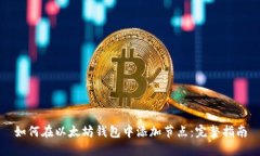 如何在以太坊钱包中添加