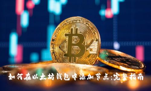 如何在以太坊钱包中添加节点：完整指南