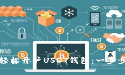 如何轻松开户USDT钱包：一步步指南