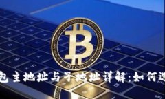 比特币钱包主地址与子地