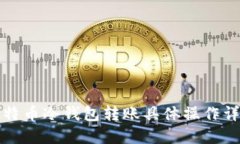 比特币冷钱包转账具体操