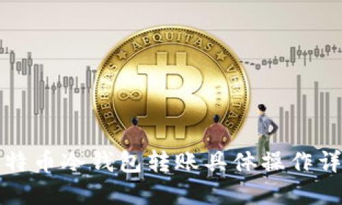 比特币冷钱包转账具体操作详解