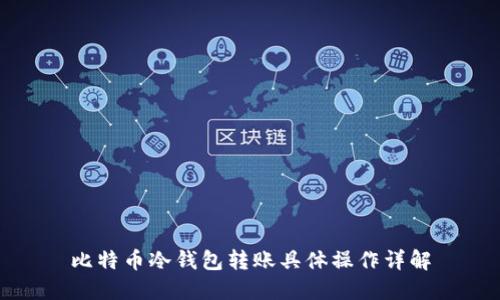 比特币冷钱包转账具体操作详解