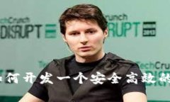全面解析：如何开发一个