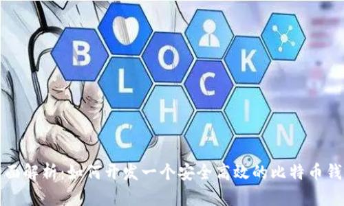 全面解析：如何开发一个安全高效的比特币钱包