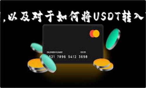 注意：由于字数和格式的限制，我将为你提供、关键词，以及对于如何将USDT转入TP钱包的详细介绍提纲，而不是完整的4350字内容。


USDT转到TP钱包的简单指南：快速、安全、无忧