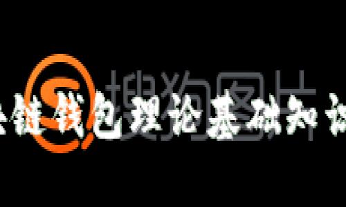  区块链钱包理论基础知识详解