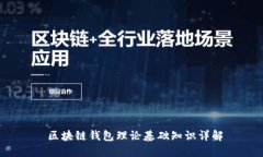  区块链钱包理论基础知识