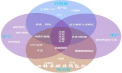 选择最佳比特币硬件钱包