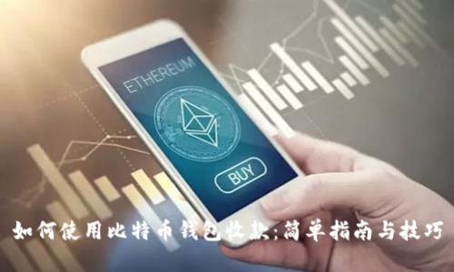 如何使用比特币钱包收款：简单指南与技巧