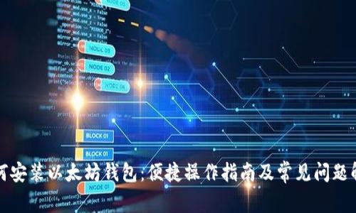 如何安装以太坊钱包：便捷操作指南及常见问题解答