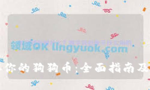 如何安全保存你的狗狗币：全面指南及最佳钱包推荐