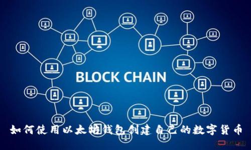 如何使用以太坊钱包创建自己的数字货币