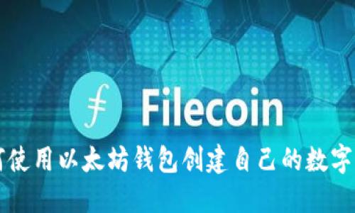 如何使用以太坊钱包创建自己的数字货币