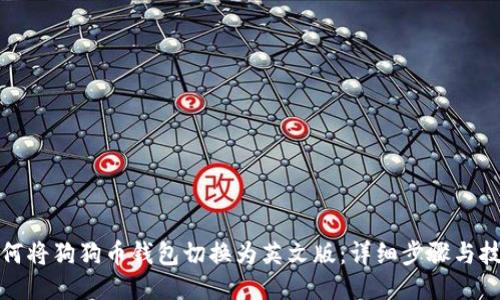 如何将狗狗币钱包切换为英文版：详细步骤与技巧